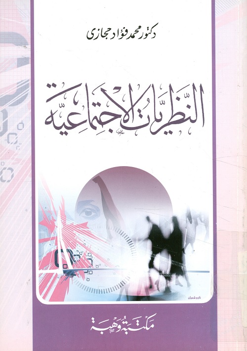 النظريات الاجتماعية